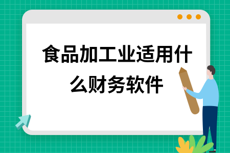 食品加工业适用什么财务软件