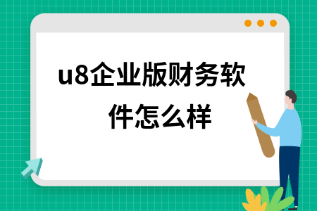 u8企业版财务软件怎么样