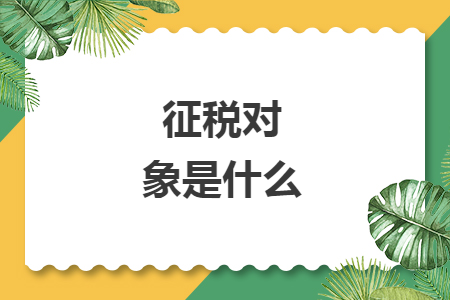 征税对象是什么