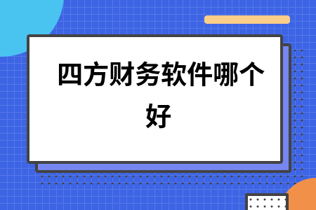 四方财务软件哪个好