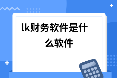 lk财务软件是什么软件
