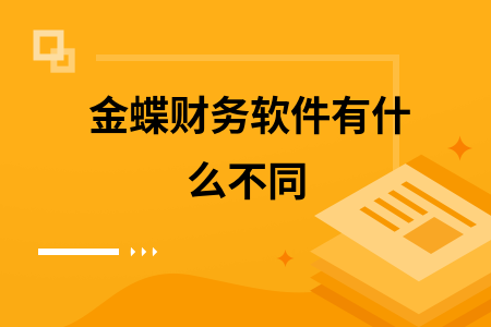 金蝶财务软件有什么不同