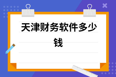 天津财务软件多少钱
