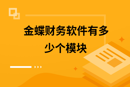 金蝶财务软件有多少个模块
