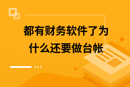 都有财务软件了为什么还要做台帐