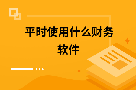 平时使用什么财务软件