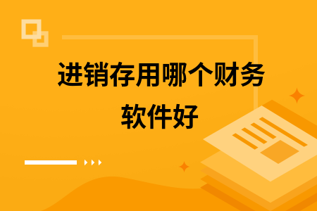 进销存用哪个财务软件好