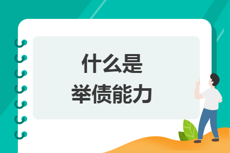 什么是举债能力