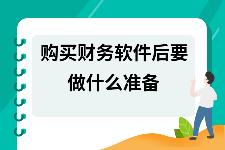 购买财务软件后要做什么准备