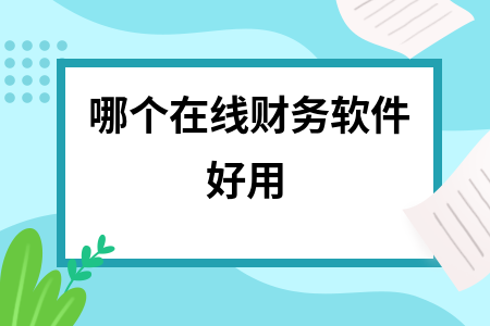 哪个在线财务软件好用