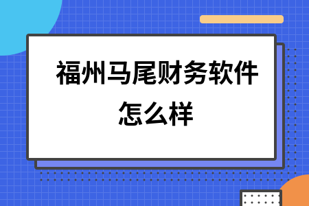 福州马尾财务软件怎么样