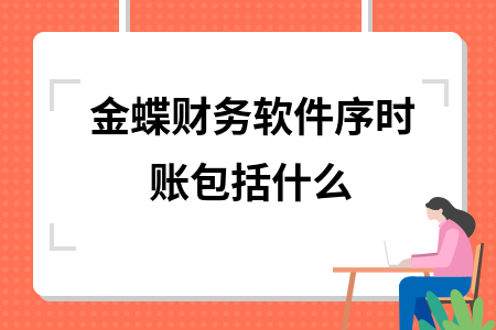 金蝶财务软件序时账包括什么