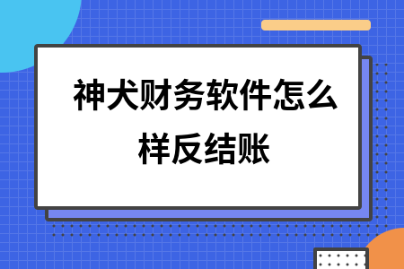 神犬财务软件怎么样反结账