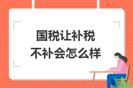 国税让补税不补会怎么样