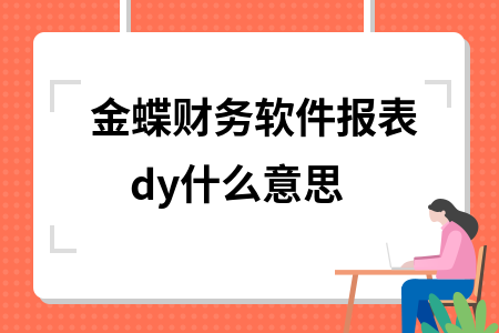 金蝶财务软件报表dy什么意思