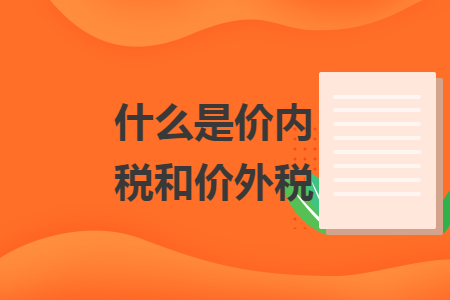 什么是价内税和价外税