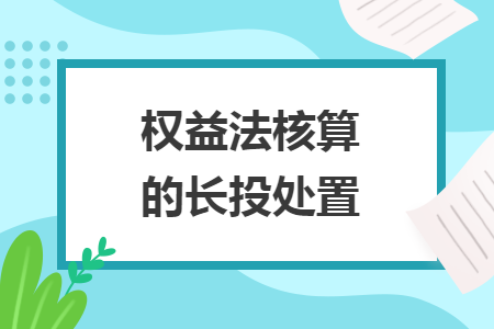 权益法核算的长投处置