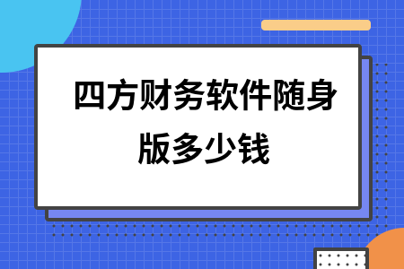 四方财务软件随身版多少钱