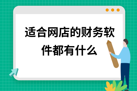 适合网店的财务软件都有什么