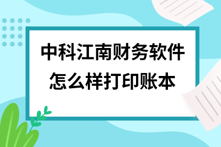 中科江南财务软件怎么样打印账本