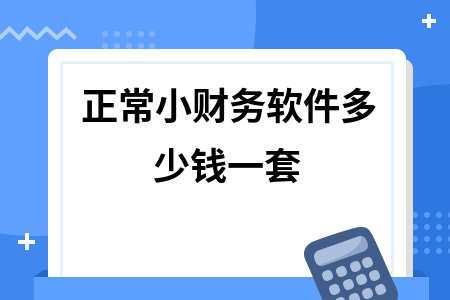 正常小财务软件多少钱一套