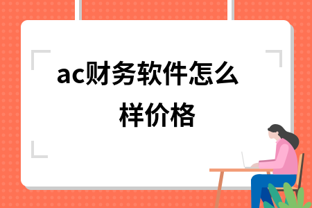 ac财务软件怎么样价格