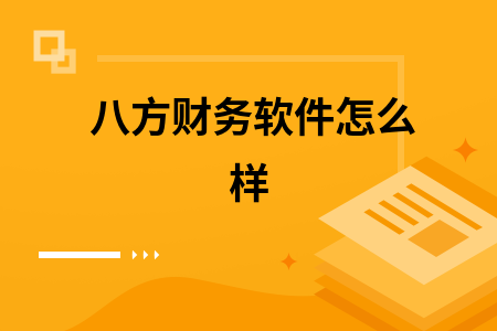 八方财务软件怎么样