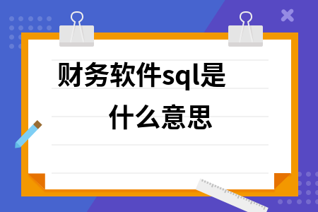 财务软件sql是什么意思