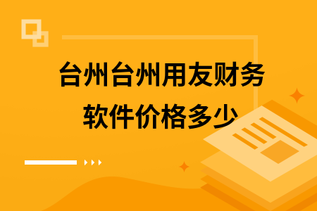 台州台州用友财务软件价格多少