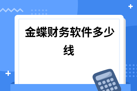 金蝶财务软件多少线