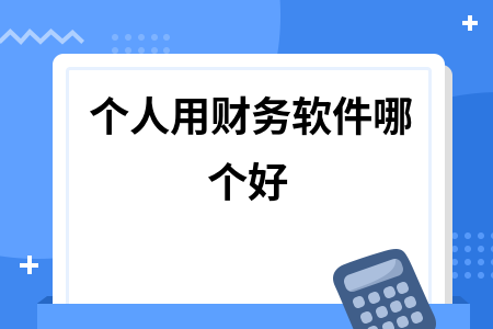 个人用财务软件哪个好