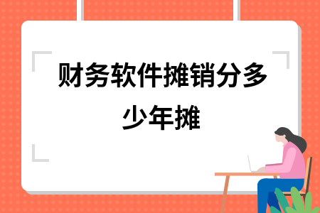 财务软件摊销分多少年摊