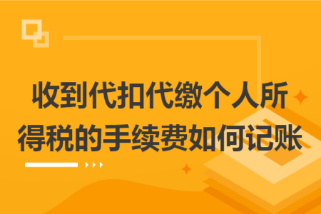 收到代扣代缴个人所得税的手续费如何记账
