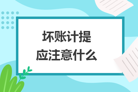 坏账计提应注意什么
