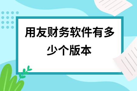用友财务软件有多少个版本