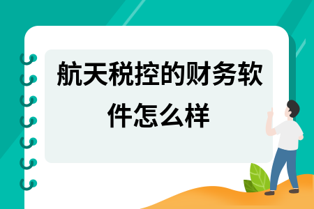 航天税控的财务软件怎么样