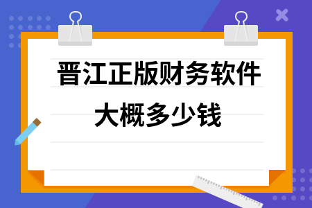 晋江正版财务软件大概多少钱