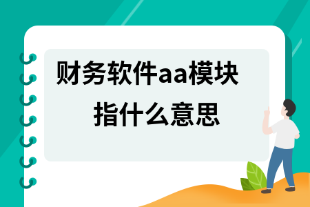 财务软件aa模块指什么意思