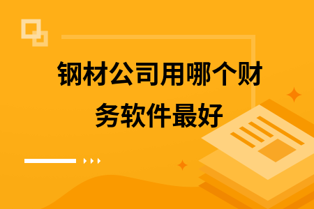 钢材公司用哪个财务软件最好