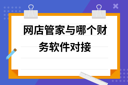 网店管家与哪个财务软件对接