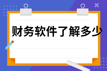 财务软件了解多少