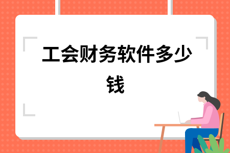 工会财务软件多少钱