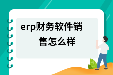 erp财务软件销售怎么样