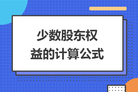 少数股东权益的计算公式