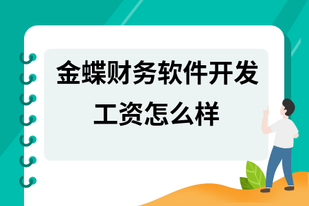 金蝶财务软件开发工资怎么样