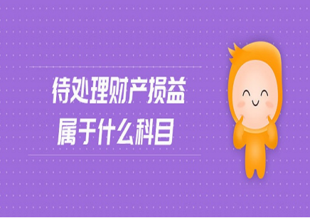 待处理财产损益属于什么会计科目