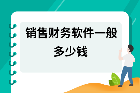 销售财务软件一般多少钱