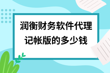 润衡财务软件代理记帐版的多少钱