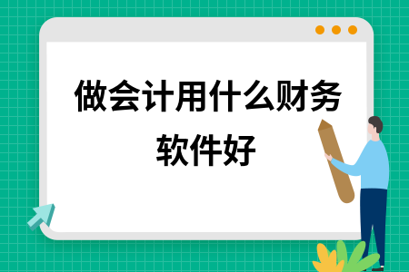 做会计用什么财务软件好