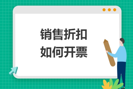 销售折扣如何开票